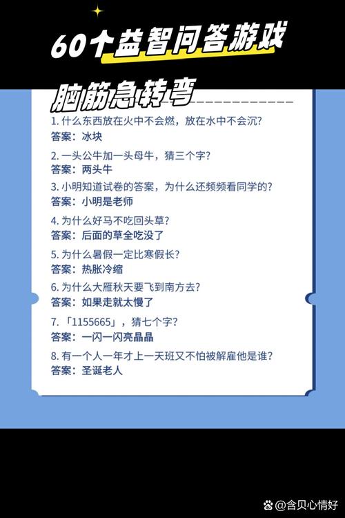 60个益智问答游戏 脑筋急转弯