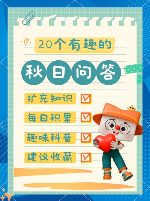 秋天20个趣味问答,你知道几个?