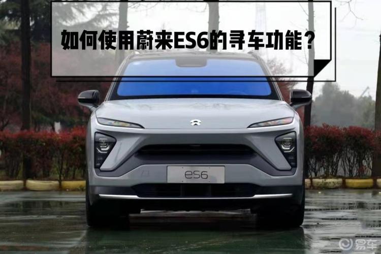 易问易答☝️如何使用蔚来es6的寻车功能❓